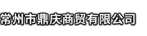 泊头市市鼎庆商贸有限公司